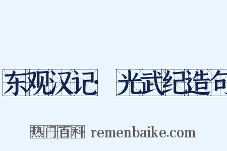 东观汉记·光武纪造句是什么意思的图片